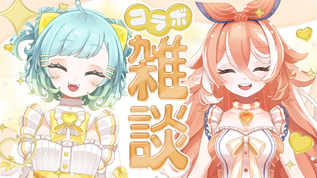 awanorumia's tweet photo. 💛8月31日 22時から🧡

いとにゃと初コラボします！！！
コラボ相手
➤@yoigutsuito

待機所はこちらから
➤https://t.co/S7iOQm2adg

マシュマロ募集中です！！！
ぜひ送ってください～～！
#新人VTuber #宵靴いと #泡乃るみあ https://t.co/XXGcWo1XhB