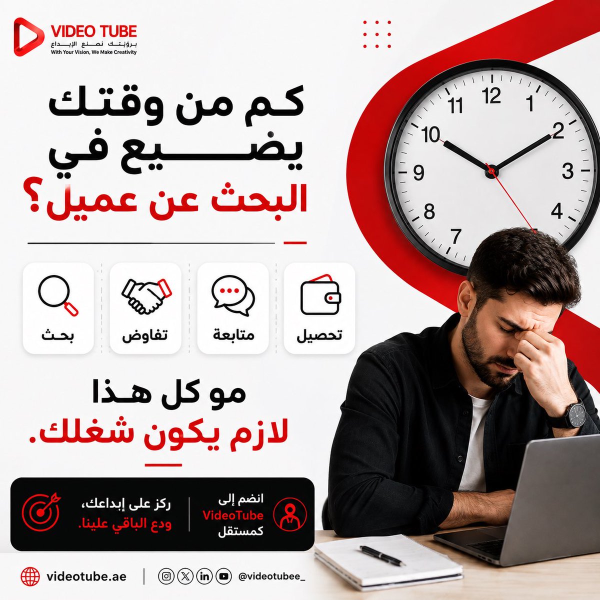 VideoTube6's tweet photo. هل تعبت من البحث المستمر عن العملاء؟

في VideoTube نربط مهاراتك بالمشاريع التي تحتاج إبداعك.

إذا كنت مصمم، مصور، مونتير، كاتب محتوى، موشن جرافيك أو لديك أي مهارة إبداعية… مكانك معنا.

🚀 سجل كمستقل وابدأ رحلتك معنا. https://t.co/BRSrHJZdzc