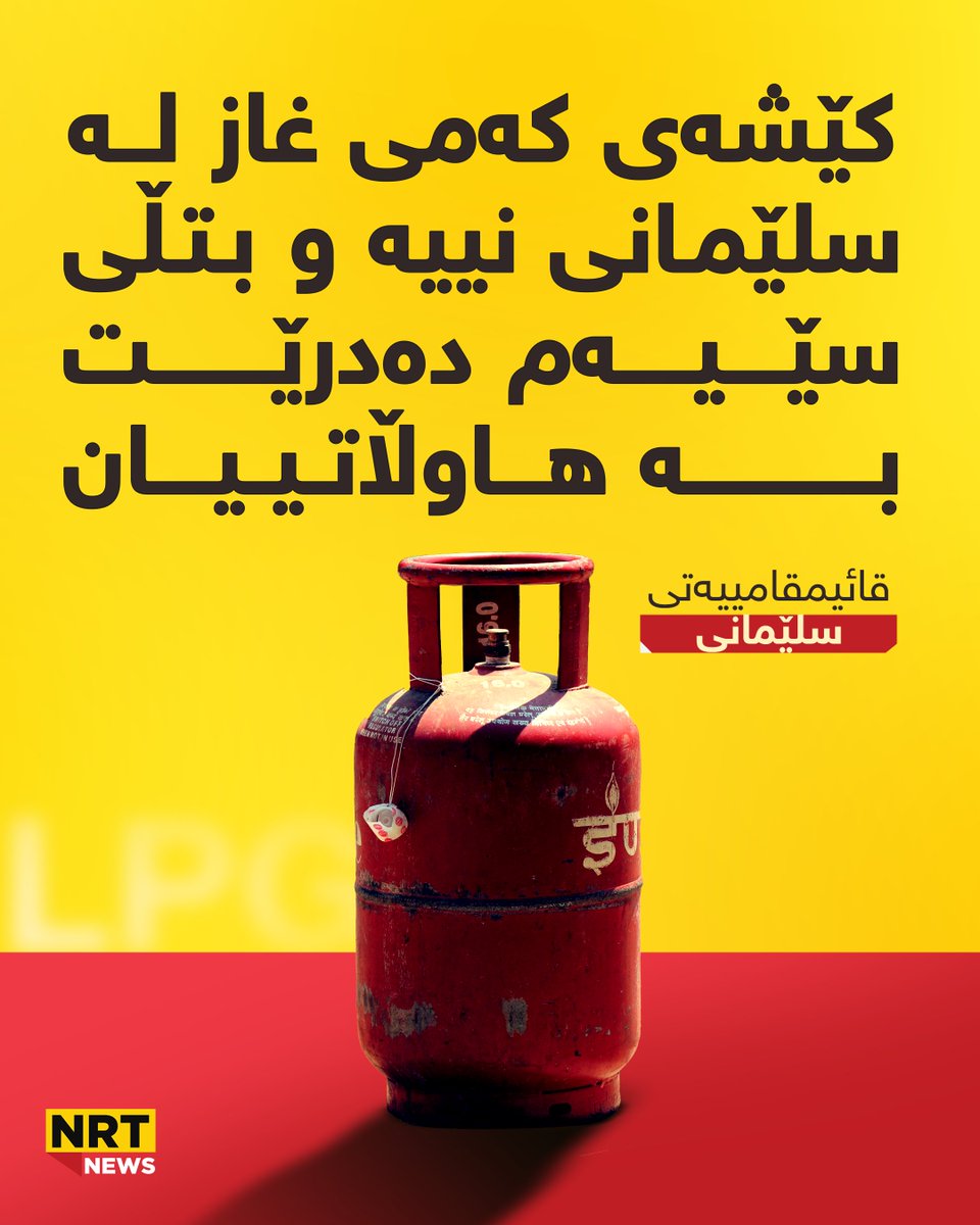 NrtNewss's tweet photo. وەرزێر عەبدوڵا - نوێنەری کارگەکانی غاز رایگەیاند: لەسەر داوای کارگەکان و بە ڕەزامەندی قائیمقامی سلێمانی، وەکیلەکانی فرۆشتنی غاز دەتوانن بوتڵی سێیەمی غازی ماڵان بدەن بە دانیشتوانی سلێمانی https://t.co/fMdAKwl7UD