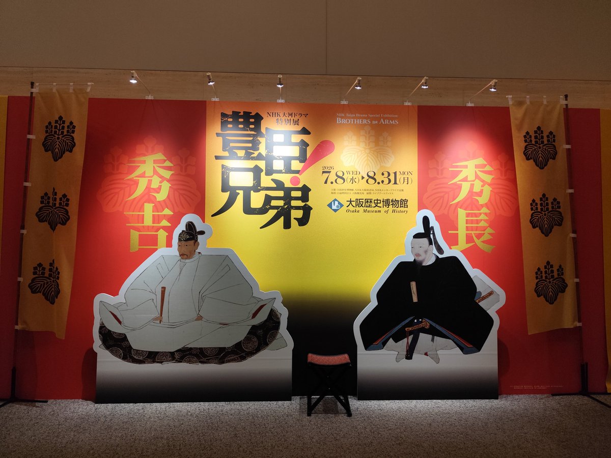 iwanami_373's tweet photo. 土曜日は豊臣兄弟展行ってきました https://t.co/Y0OmhBIoUE