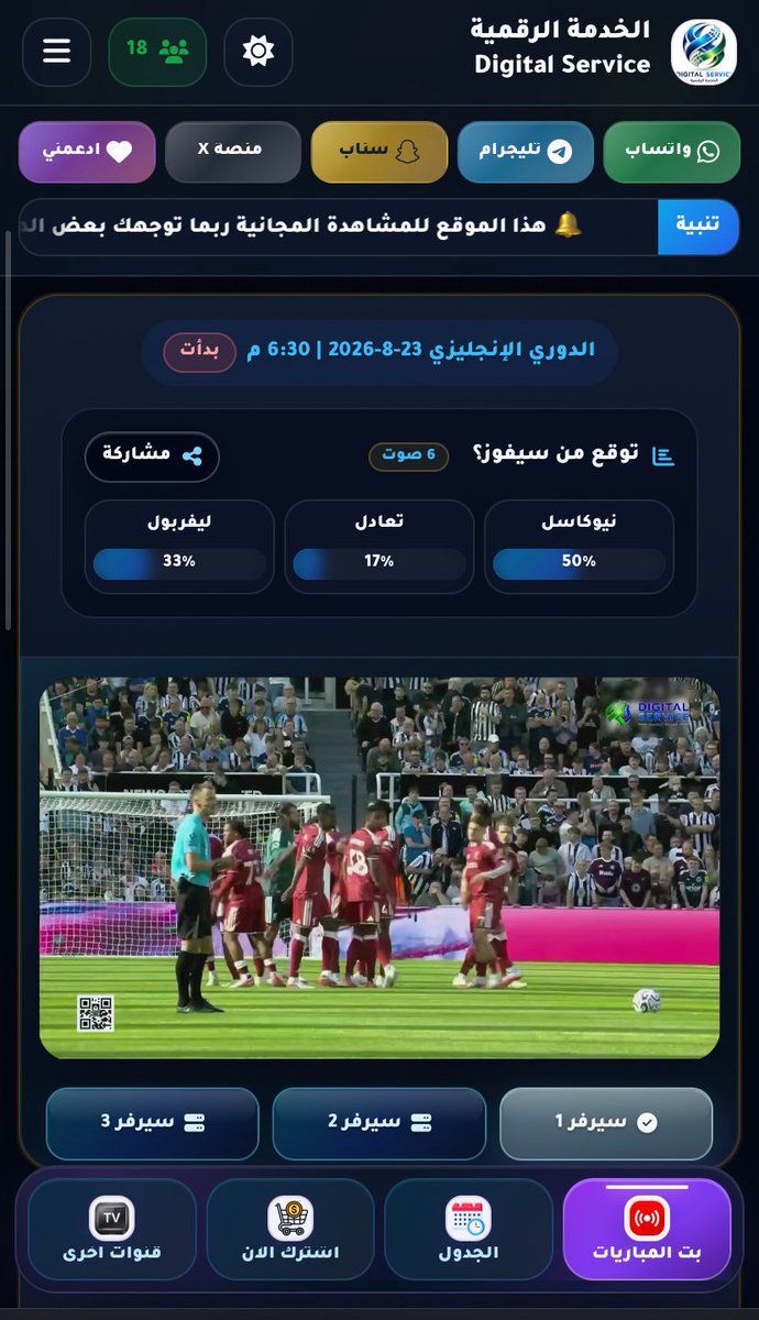 digitalser2000's tweet photo. بدأت #مبارة #ليفربول #نيوكاسل

 يمكنكم مشاهدة

#بث #مباشر مجانا وبدون اعلانات

#الدوري #الإنجليزي 🏴󠁧󠁢󠁥󠁮󠁧󠁿

 #نيوكاسل 🆚 #ليفربول

📅 التاريخ: 23-8-2026

⏰ الوقت: 6:30 م بتوقيت السعودية

📺 شاهد المباراة عبر الخدمة الرقمية

🔗 https://t.co/MwDZk5CIn9
. https://t.co/Ori0nQ4AOW