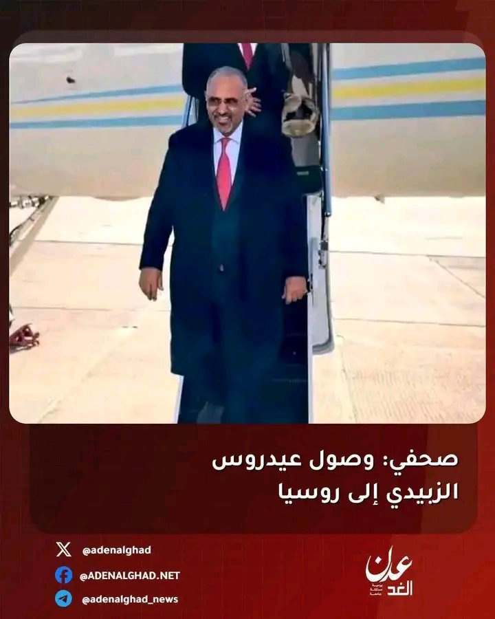 Ali5hvr6's tweet photo. انبا عن وصول فخامه الرئيس القائد عيدروس الزبيدي رئيس مجلس الانتقالي الجنوبي إلى روسيا الاتحادية https://t.co/FzOI8duinj