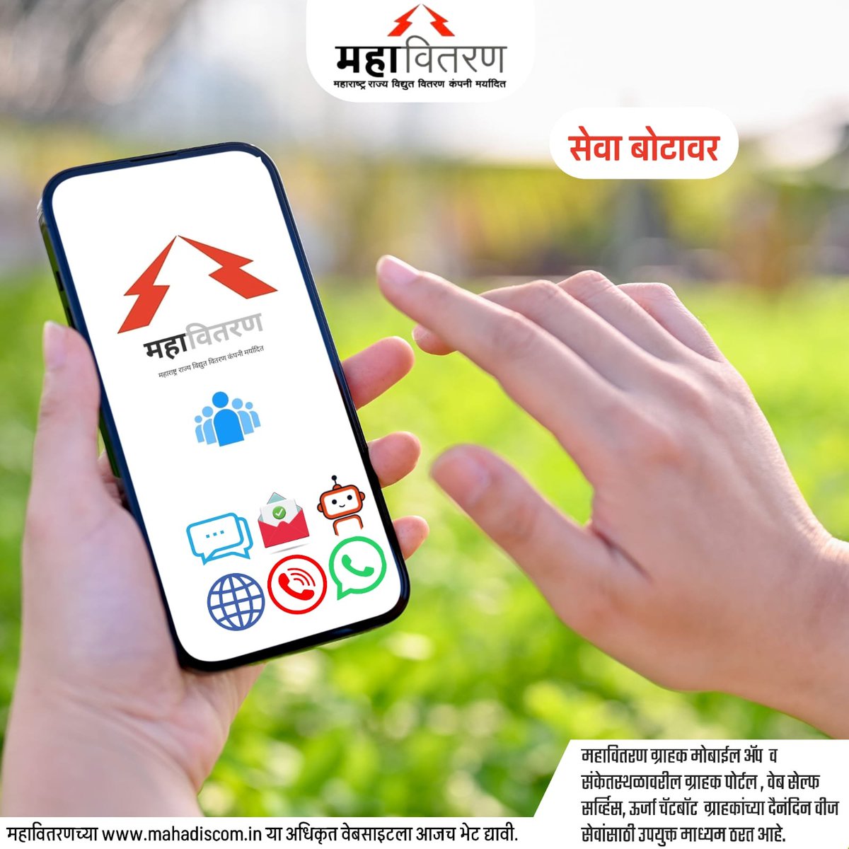 Msedclbaramati's tweet photo. सेवा बोटावर     
                                                                                                               महावितरणच्या https://t.co/jfLtX3PRyc या अधिकृत वेबसाइटला आजच भेट द्यावी.
#MSEDCL #डिजिटल #digitalservices #MsedclMobileApp #महावितरण https://t.co/mS9vy64CDF