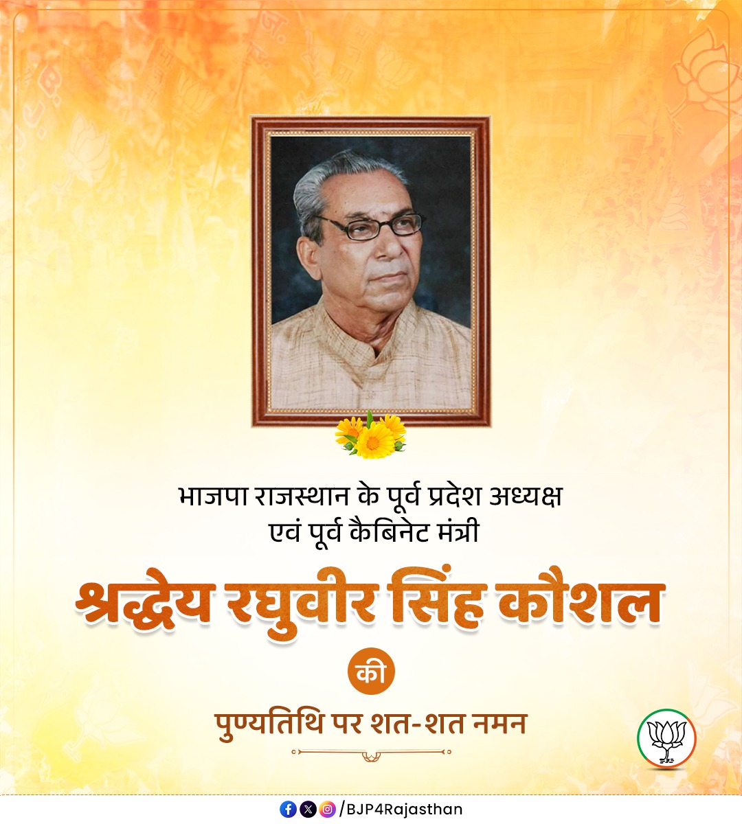 BJP4Rajasthan's tweet photo. भाजपा राजस्थान के पूर्व प्रदेश अध्यक्ष एवं पूर्व कैबिनेट मंत्री श्रद्धेय रघुवीर सिंह कौशल की पुण्यतिथि पर शत-शत नमन। https://t.co/TbKi7WLvL2