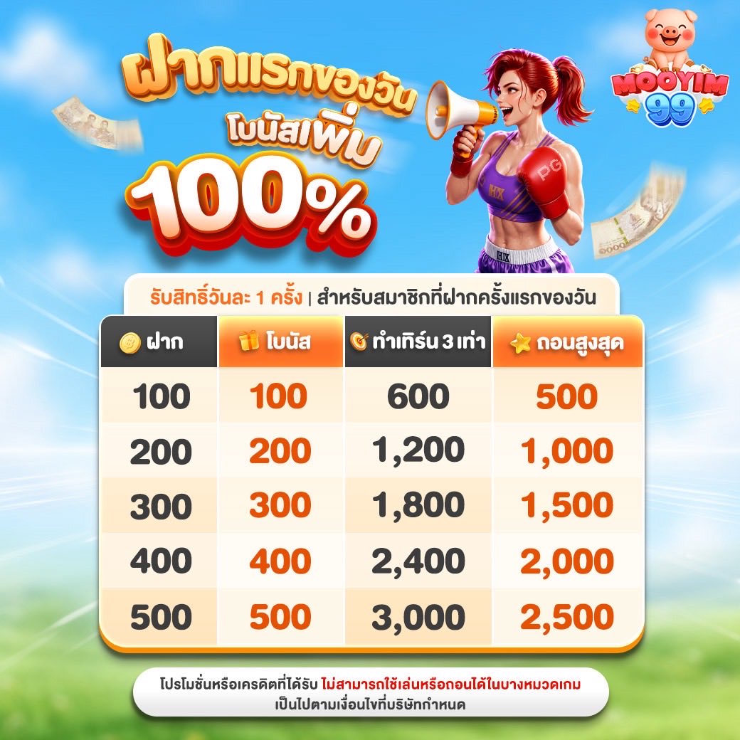 Gang_game918's tweet photo. #MOOYIM99 💥 [ 100% ] 
“ฝากแรกของวัน”

♦︎ 100 รับ 200
♦︎ 200 รับ 400
♦︎ 300 รับ 600
เทิร์น x3 เท่า อั้นถอน 5 เท่า ฝ
📍กดรับโปรก่อนฝาก

สมัคร: https://t.co/iaHGXVz3JL

#โปรดีเเนะนำ #โปรสลอต #สล็อตแตกง่ายล่าสุด https://t.co/rTFg4obbHR
