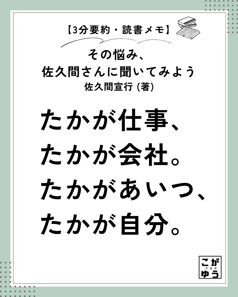 koga_yu05's tweet photo. たかが仕事、たかが会社。
たかがあいつ、たかが自分。

会社や仕事を人生のすべてだと捉えてしまうと、一度の失敗や周囲からの批判で心が折れてしまう。

https://t.co/JLDeaJweKO
https://t.co/UL4IaYOqdU

#その悩み佐久間さんに聞いてみよう #佐久間宣行 #読書 #おすすめ本 #ビジネス書 https://t.co/vuFX5i20TH