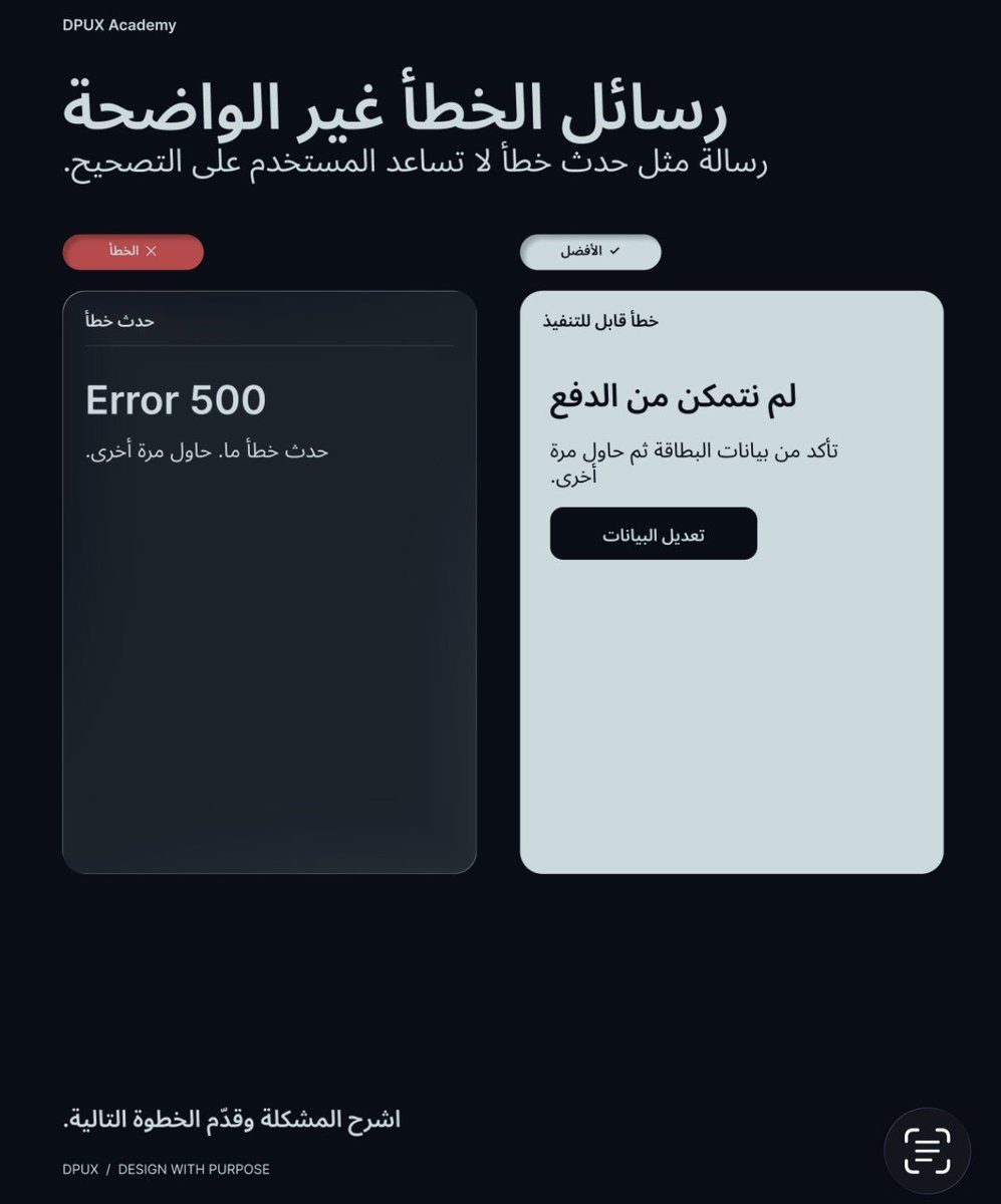 AcademyDPUX's tweet photo. الخطأ العاشر: رسائل الخطأ غير الواضحة ❌

رسالة الخطأ ليست مجرد تنبيه، بل فرصة لمساعدة المستخدم على فهم المشكلة وحلها.

بدلًا من رسالة مبهمة، وضّح ما حدث، ووجّه المستخدم إلى الخطوة التالية. ✓

#UX #تجربة_المستخدم #UIUX https://t.co/BjP5HyQROW