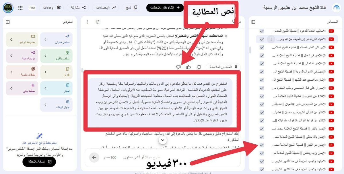 DrMaalfaifi's tweet photo. ✍️ تخيّل أن لديك ٣٠٠ درس ومحاضرة للعلامة ابن عثيمين رحمه الله، بدل أن تستمع إليها واحدًا واحدًا بحثًا عن مسألة أو فكرة، ارفعها إلى منصة #Gemini_Notebook كمصادر معرفية، ثم حاور هذا التراث الصوتي كله بمطالبة واحدة. اطلب منه مثلًا: (استخرج من جميع الدروس ما يتعلق بمنهج الشيخ في الدعوة إلى الله، وصنّفه إلى قواعد ومفاهيم ومواقف تطبيقية، مع بيان المواضع التي تكررت فيها الفكرة وربط كل نتيجة بمصدرها) أو: 
(استخرج من الفيديوهات كل ما يتعلّق بالجوانب القانونية والقضائية والمحاماة بدقة ومنهجية. ركّز على النصوص النظامية، المواد القانونية، الأحكام القضائية، المبادئ القضائية، الإجراءات، العقوبات، الحقوق والالتزامات).
هنا تتحول مئات الساعات من المحتوى المتفرق إلى مختبر بحثي تفاعلي: تقارن، وتستخرج، وتكتشف الأنماط، وتبني خرائط معرفية، وتتعقب تطور المسائل والأفكار.
القيمة ليست في تلخيص ٣٠٠ محاضرة، بل في اكتشاف ما يصعب أن تراه عند الاستماع إليها منفردة فضلا عن أن تجد وقتا لذلك.