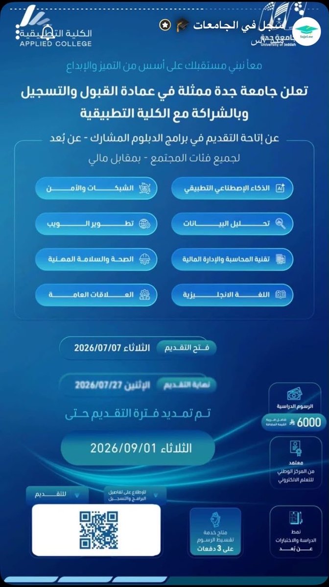 ABDULMAJEEDFUL's tweet photo. 🎓 دبلومات جامعة جدة عن بُعد

طور سيرتك الذاتية✔️
ينتهي قريبًا التسجيل في برامج الدبلوم المشارك بجامعة جدة للفصل الدراسي الأول

مدة الدراسة سنة واحدة فقط

✓ الدراسة والاختبارات عن بُعد
✓ الرسوم 6000 ريال
✓ البرامج مرخصة من المركز الوطني للتعليم الإلكتروني
امكانية التقسيط على 3 دفعات

آخر موعد للتسجيل  1 سبتمبر 2026

بادر بالتسجيل قبل انتهاء فترة التقديم واكتمال المقاعد

🔗 رابط التسجيل:
https://t.co/2ZYIfJwv7D
