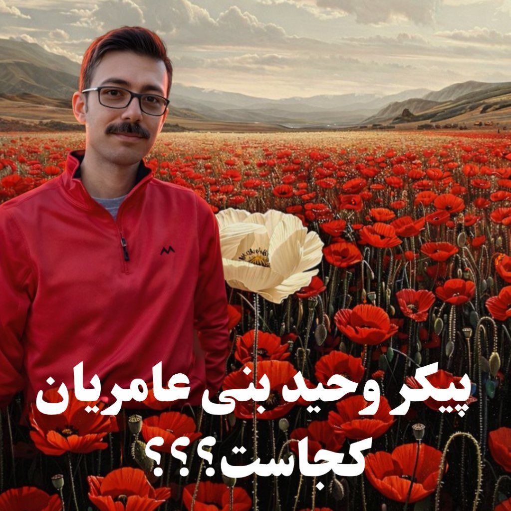 ElhamNikzat78's tweet photo. من سینه‌خیز پیکر خونین خویش را به پیش کشیده‌ام»؛ از سال‌های ۶۰ تا دی‌ ۱۴۰۴، پیکر اعدام‌شدگان کجاست؟

حامد بنی عامریان، برادر مجاهد سربدار فرمانده #وحید_بنی_عامریان :
تحویل ندادن پیکر عزیزانمان ادامه جنایت و هم طراز احکام اعدام هست.
#پیکرها_کجاست https://t.co/yvwbdgGD0k