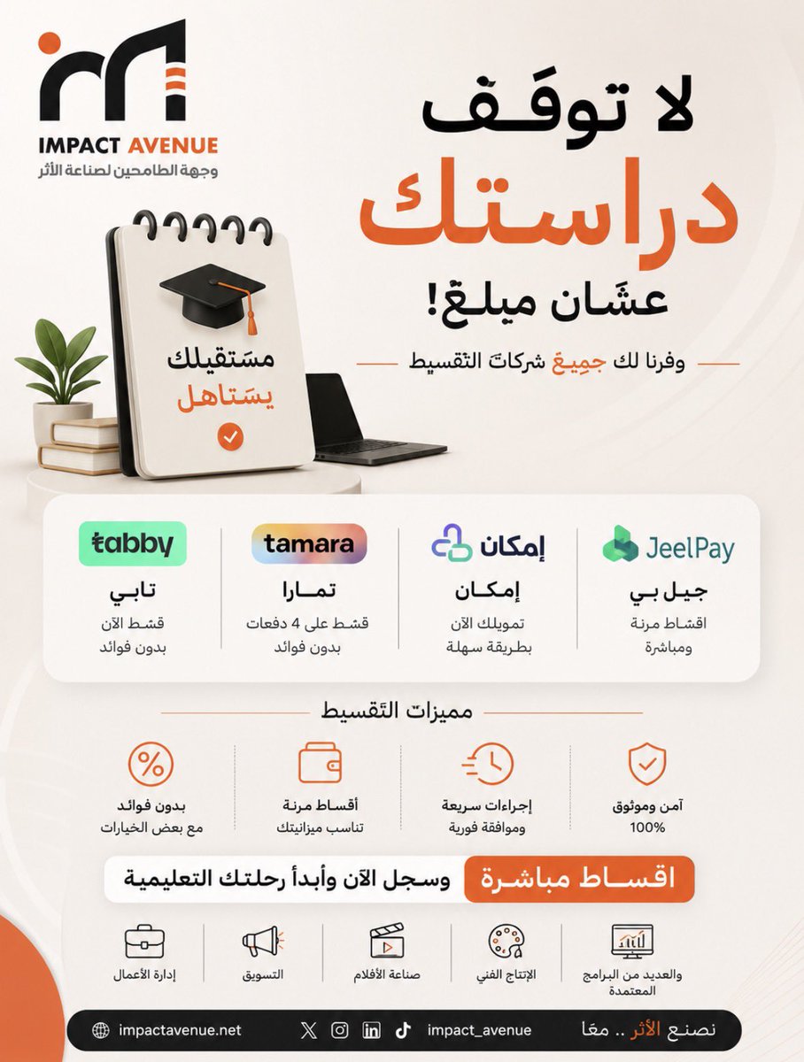 impactavenue_'s tweet photo. افتتحنا التسجيل لجميع البرامج! 🎓
يسر أكاديمية إمباكت أفينيو للتدريب أن تعلن عن افتتاح التسجيل في جميع برامجها التدريبية الآن.
برامج تطبيقية احترافية تواكب سوق العمل، بإشراف مدربين متخصصين، وشهادات موثوقة وقابلة للتحقق، مع خيارات سداد مرنة.
سواء كنت تبحث عن:
•الدبلومات المهنية
•الدورات التدريبية
•الورش التطبيقية
•الشهادات الاحترافية
الآن هو وقتك للانضمام وصناعة أثر مستدام في مسارك المهني.
قدّم طلب الالتحاق الآن: https://t.co/mU3pAjgEjk
استثمر في مهارة تصنع مستقبلك ✨