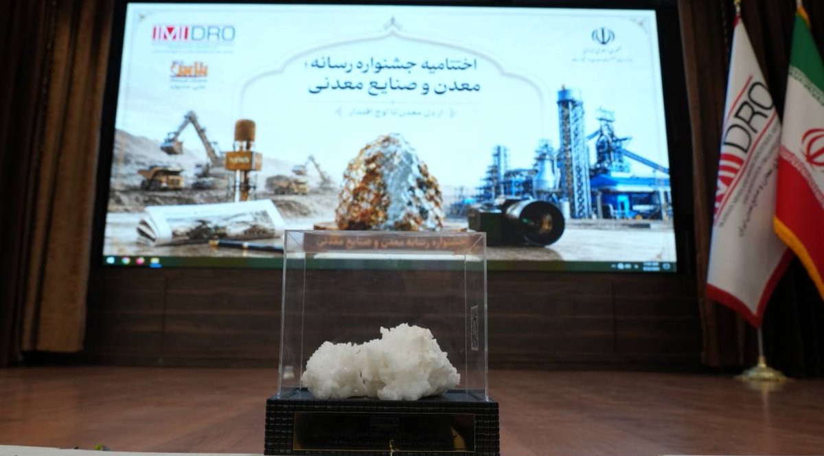donyayemadan's tweet photo. با حمایت مجتمع پتاس خوروبیابانک؛ برگزیدگان جشنواره رسانه معدن و صنایع معدنی تجلیل شدند

https://t.co/uCmctw2anO

#دنیای_معدن #سمیعی_نژاد  #ايميدرو https://t.co/cVZlf83o8n