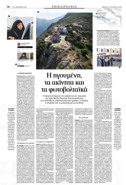 nasoskook's tweet photo. Μια ηγουμένη με εκατοντάδες χιλιάδες ακολούθους στα social media, οθωμανικοί τίτλοι για 22.000 στρέμματα, αγωγές και μια συμφωνία για φωτοβολταϊκό πάρκο με γερμανική εταιρεία. Το ρεπορτάζ της Μαριάννας Κακαουνάκη στην @Kathimerini_gr https://t.co/LE7zioIiXz