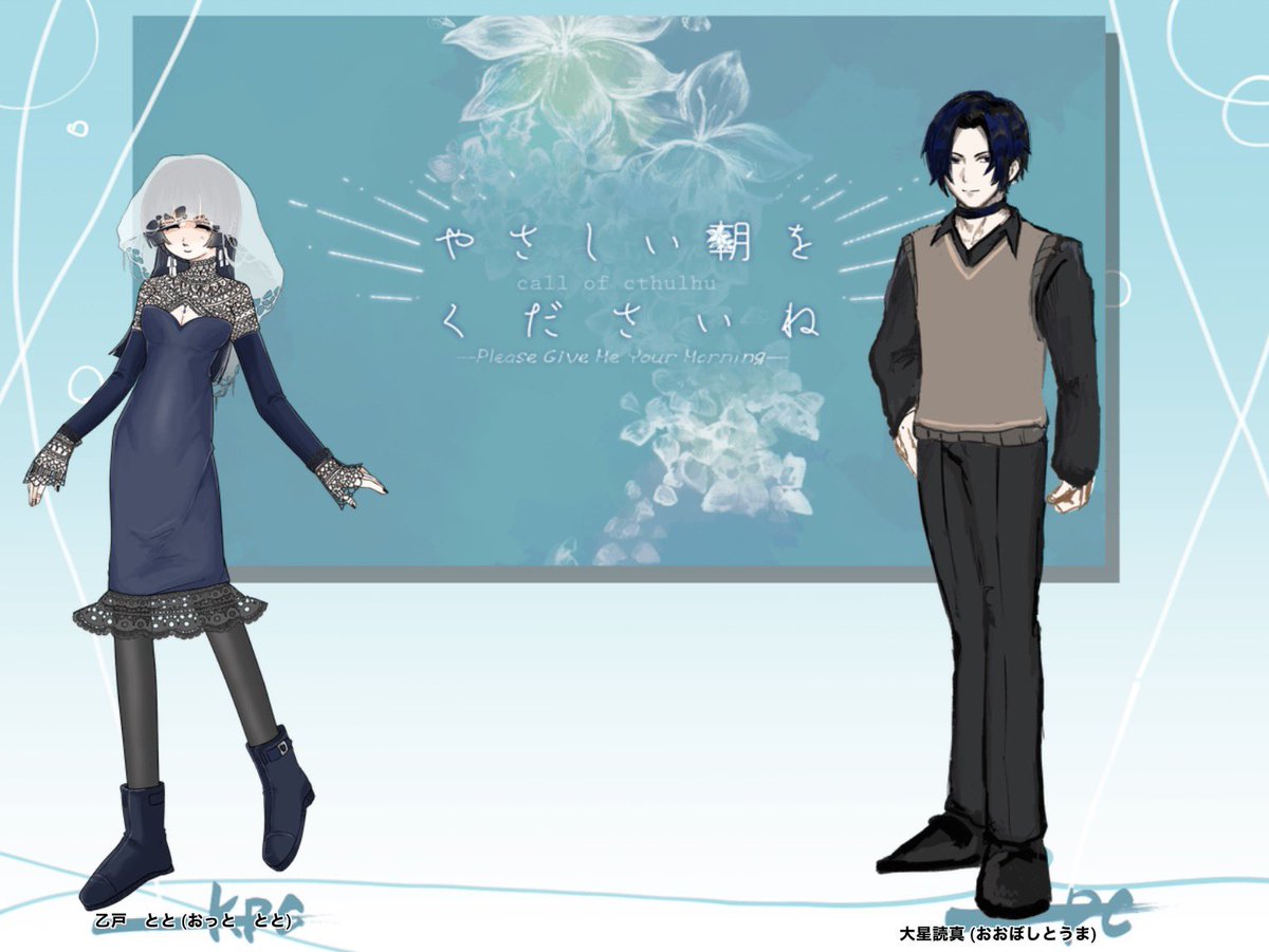 Maruruhi's tweet photo. クトゥルフ神話TRPG

◤ やさしい朝をくださいね ◢
作者：榎日シユ様

𝐊𝐏𝐂/𝐊𝐏：乙戸とと / まるひ

𝐏𝐂　大星読真 / すまお

END A

『こんな弱い僕でも、そばにいてくれますか』
「ええ、もちろん。読真さんがいいんです」 https://t.co/sqeaIITPmJ