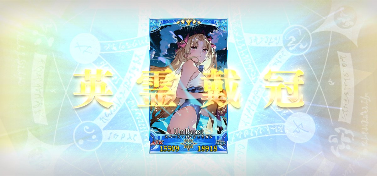 kschima's tweet photo. 遂にスペースエレシュキガルをグランド枠に出来たぞー！
長い長い道のりだったなー！
#FGO https://t.co/AbGR8ubbZe