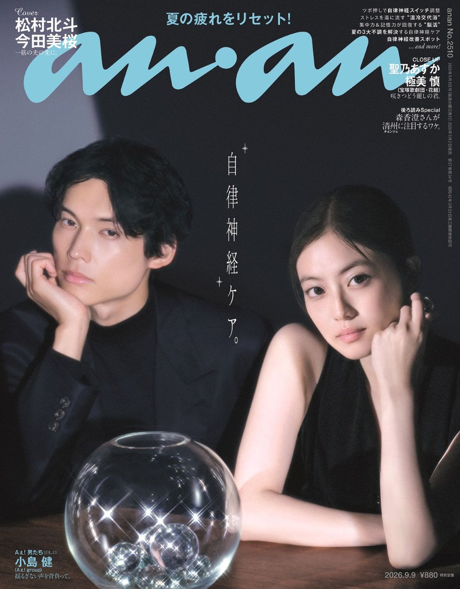 fanSixTONES_FC's tweet photo. ⋱松村北斗 × 今田美桜、特別な表紙に⋰

9月2日発売「anan No.2510」📖✨
松村北斗 × 今田美桜が魅せる、光と影の美しいコントラスト🖤🤍

「Aぇ! 男たち」には小島健さんも登場！

▼予約・詳細🛒
 https://t.co/hOFouAqIpl

#PR #SixTONES #松村北斗  #今田美桜 https://t.co/DYayJrNLl0