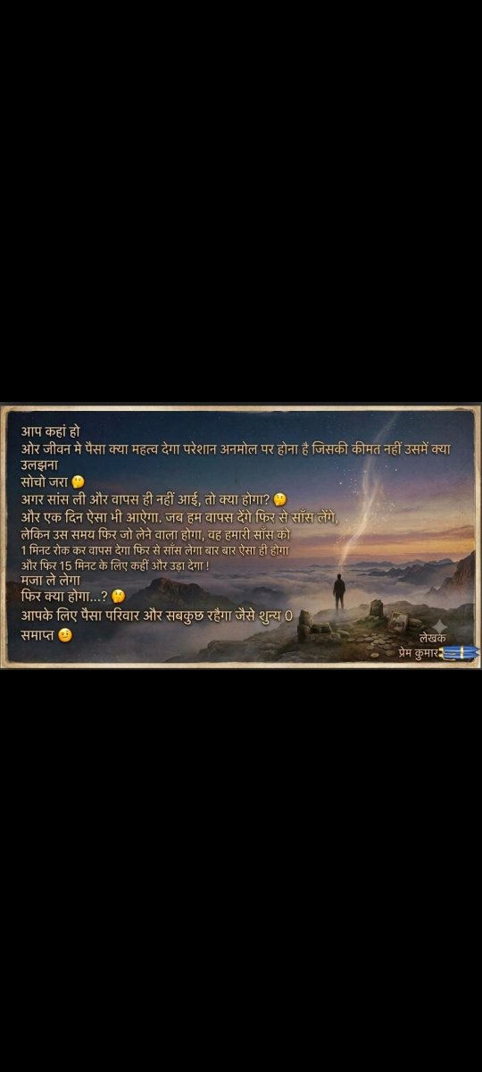 KumarDogaya's tweet photo. जिंदगी की सबसे कड़वी सच्चाई... पैसा, परिवार सब यहीं रह जाएगा जब सांसें रुकेंगी। एक बार रुककर जरूर सोचिए! 👇

आप कहां हो?
और जीवन मे पैसा क्या महत्व देगा, परेशान अनमोल पर होना है जिसकी कीमत नहीं उसमें क्या उलझना?
सोचो जरा 🤔✍️PK.D.
#LifeLessons  #zindZindagi #TruthOfLife #real https://t.co/YZzUoffWXa