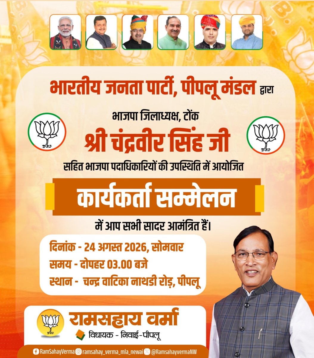 RamsahayvermaNW's tweet photo. भारतीय जनता पार्टी, पीपलू मंडल द्वारा आयोजित
विशाल कार्यकर्ता सम्मेलन में आप सभी क्षेत्रवासी सादर आमंत्रित है।
दिनांक:- 24 अगस्त 2026
समय:- दोपहर 03:00 बजे
स्थान:- चन्द्र वाटिका नाथडी रोड़, पीपलू
#RamSahayVerma #BJP #Peeplu #BJP4Rajasthan https://t.co/QUIqRUkS6i