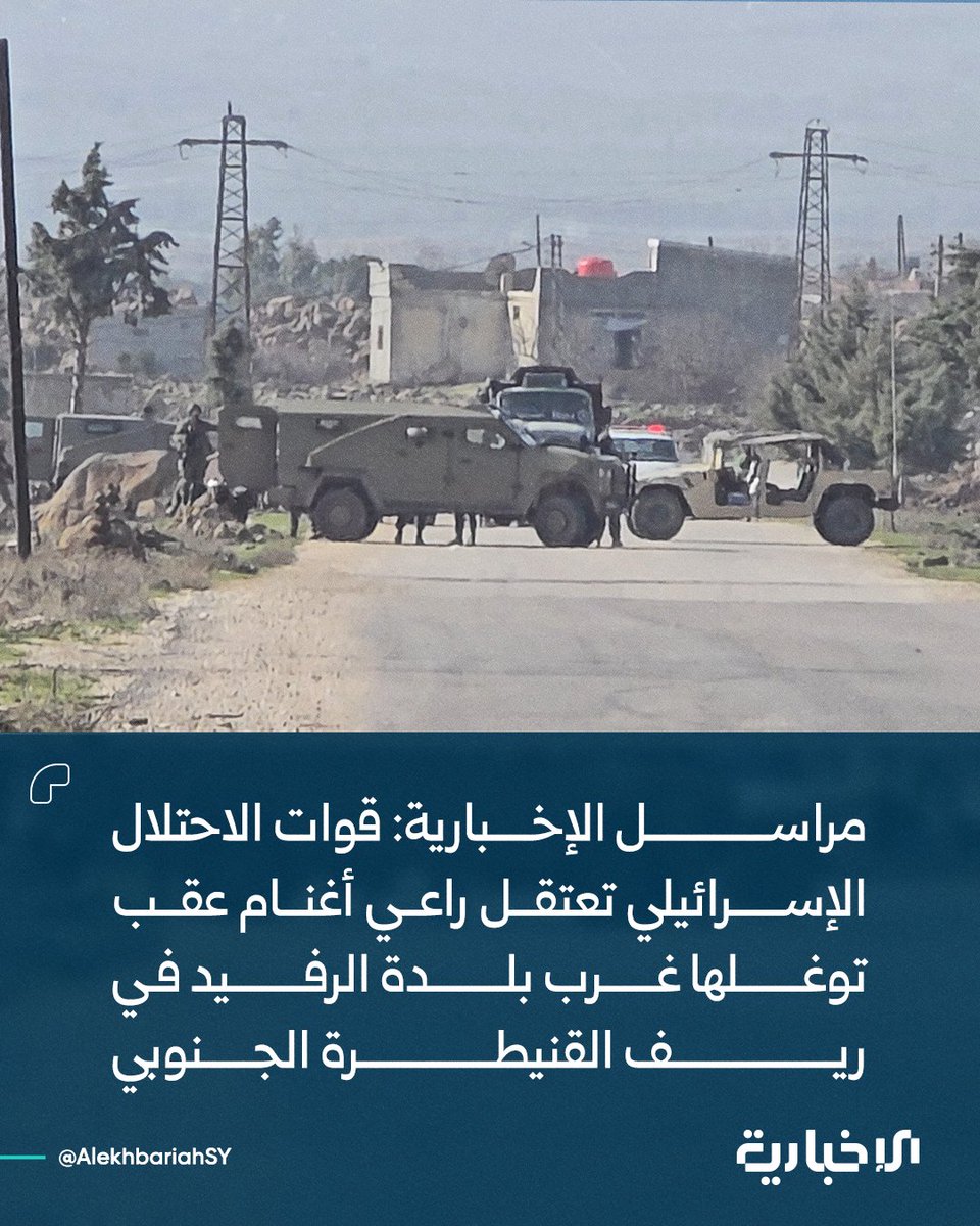 AlekhbariahSY's tweet photo. مراسل الإخبارية: قوات الاحتلال الإسرائيلي تعتقل راعي أغنام عقب توغلها غرب بلدة الرفيد في ريف القنيطرة الجنوبي

#الإخبارية_السورية https://t.co/n62y1R1BvX