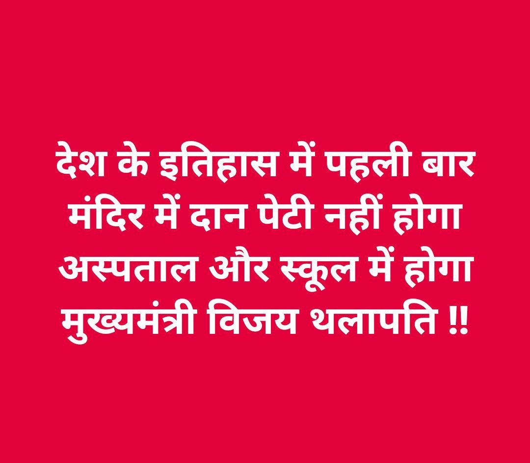 IAMVICKYFANS's tweet photo. देश की राजनीति में पढ़े लिखे लोगों की सोच से ही बदलाव और विकास होता है बहुत सही 👍🏻
अच्छा पढ़ा लिखा मुख्यमंत्री देश हित में ही काम करेगा

आज @actorvijay ने दिल जीत लिया तमिलनाडु मुख्यमंत्री विजय थालपति आपको देश का प्रधानमंत्री बनाना है https://t.co/0kNaHJpmrI
