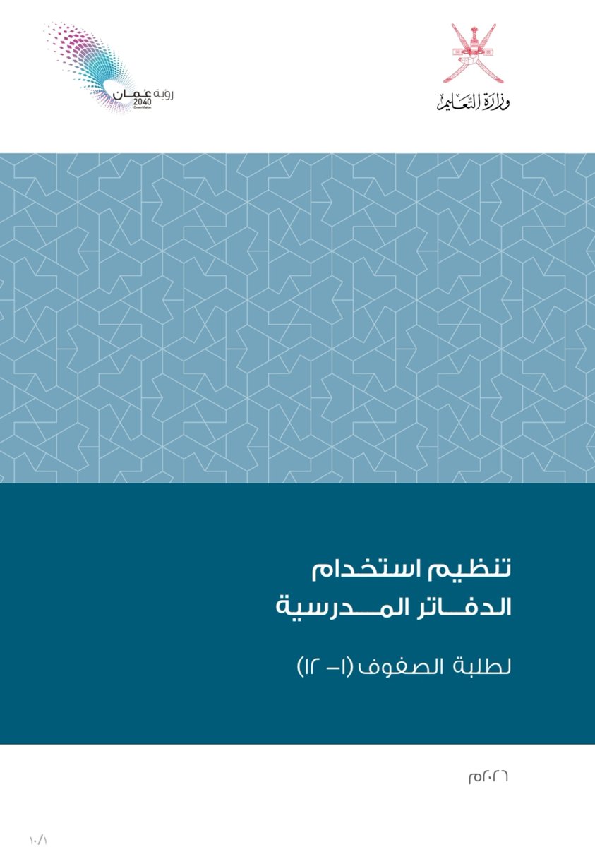 ssh33331's tweet photo. خطوة تنظيمية من #وزارة_التعليم

هكذا قرارات تلامس واقع الطالب وولي الأمر وتجعل التعليم أسهل وأيسر. 

#عمان #سلطنة_عمان #مضيق_هرمز https://t.co/rmfnLekeUZ