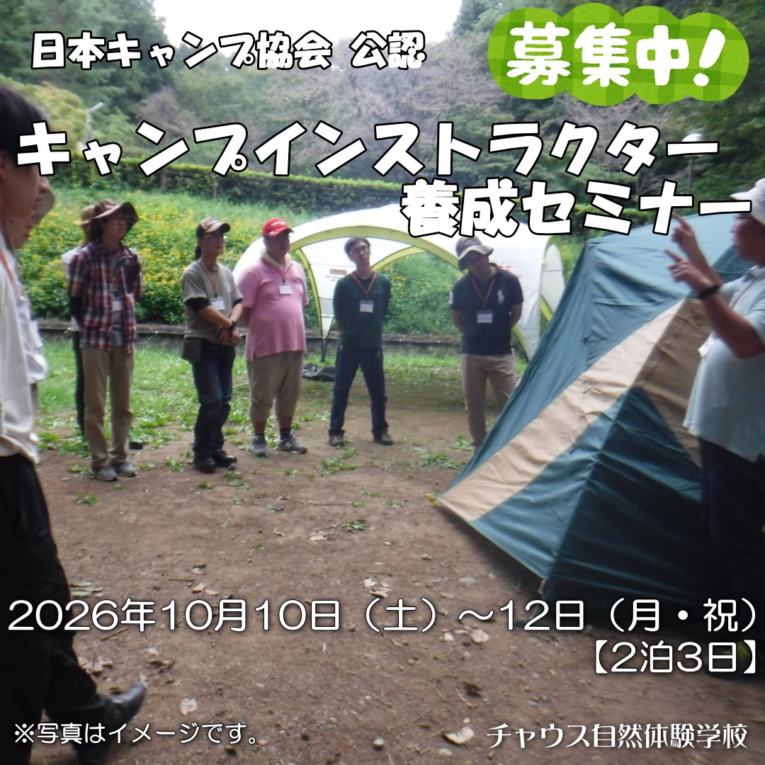 chausneos's tweet photo. 【キャンプインストラクター養成セミナー】～募集中！
キャンプや自然体験活動の魅力をもっと深く学び、安全で楽しい体験を提供したい方向けのキャンプインストラクター養成セミナーを開催します。
　　
◆詳しくはこちら
《 https://t.co/DKeosBylq4 》 https://t.co/H83Ukj0Acz