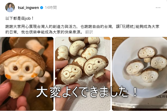 SayaVTuberJP's tweet photo. ◆#さやのピックアップ✍️第6回◆ 
台湾の蔡英文前総統は、一般市民との距離が近いだけでなく、みんなにポジティブなエネルギーまで与えているのが本当にすごい。尊敬するし、大好きです！

今回、台湾の蔡英文前総統が、台湾のネット民が考えたシイタケのアイデアを取り上げ、自ら「前総統らしいシイタケ選手権」という大会を開催しました。

多くの台湾人が参加し、それぞれの作品を投稿しました。その後、蔡英文前総統も「よくできました！」と「ほかの分野で頑張ってね！」の2つに分けて、作品を評価しました。

今回添付した画像の内容を日本語にすると：
--------------- 
左：【よくできた方へ】
本当によくできました！！！ 台湾人の創造力と活力を一生懸命に見せてくれて、ありがとうございます。 そして、「自由な台湾」で「総統ごっこ」がみんなの日常になっていることにも感謝します。 私も、皆さんに笑顔や楽しさを届けることができて、とても光栄です。
---------------
右：【ほかの分野で頑張ってね！】
でも、こちらの皆さんがこれからも「ほかの分野」で、影響力と創造力を発揮していくことを期待しています。