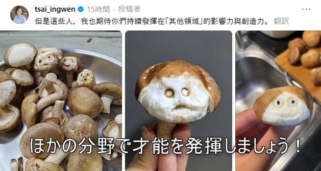 SayaVTuberJP's tweet photo. ◆#さやのピックアップ✍️第6回◆ 
台湾の蔡英文前総統は、一般市民との距離が近いだけでなく、みんなにポジティブなエネルギーまで与えているのが本当にすごい。尊敬するし、大好きです！

今回、台湾の蔡英文前総統が、台湾のネット民が考えたシイタケのアイデアを取り上げ、自ら「前総統らしいシイタケ選手権」という大会を開催しました。

多くの台湾人が参加し、それぞれの作品を投稿しました。その後、蔡英文前総統も「よくできました！」と「ほかの分野で頑張ってね！」の2つに分けて、作品を評価しました。

今回添付した画像の内容を日本語にすると：
--------------- 
左：【よくできた方へ】
本当によくできました！！！ 台湾人の創造力と活力を一生懸命に見せてくれて、ありがとうございます。 そして、「自由な台湾」で「総統ごっこ」がみんなの日常になっていることにも感謝します。 私も、皆さんに笑顔や楽しさを届けることができて、とても光栄です。
---------------
右：【ほかの分野で頑張ってね！】
でも、こちらの皆さんがこれからも「ほかの分野」で、影響力と創造力を発揮していくことを期待しています。