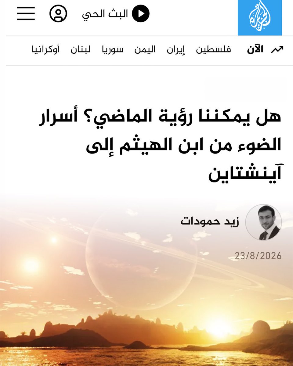 ZHamodat's tweet photo. مقالي الجديد على الجزيرة:

«أسرار الضوء من ابن الهيثم إلى آينشتاين»

https://t.co/QWlTJFE1cA https://t.co/KyfZdTzKDq