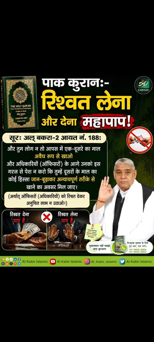 samrath_dagar's tweet photo. रिश्वत लेना और देना महापाप!
#AlKabir_Islamic 
#SaintRampalJi https://t.co/cMvPMapTXx