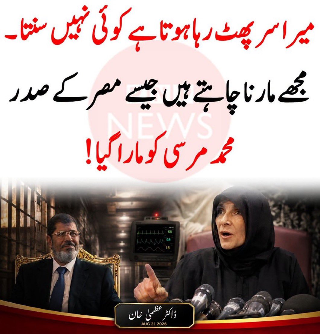 RodiumInsights's tweet photo. 🚨اس خبر کو منظر سے ہر گز نہ ہٹنے دیں ‼️

عمران خان کی بہنوں نے عمران خان کی صحت کے معاملے کو بھرپور طریقے سے عالمی لیول تک پہنچا دیا ہے اب اسے کسی دوسرے بھی فالتو کی بحثوں میں پیچھے نہ جانے دیں اس وقت سب سے ذیادہ اہم موضوع عمران خان کی صحت اور سلامتی ہے ۔🙏 https://t.co/J4QXFYyp92
