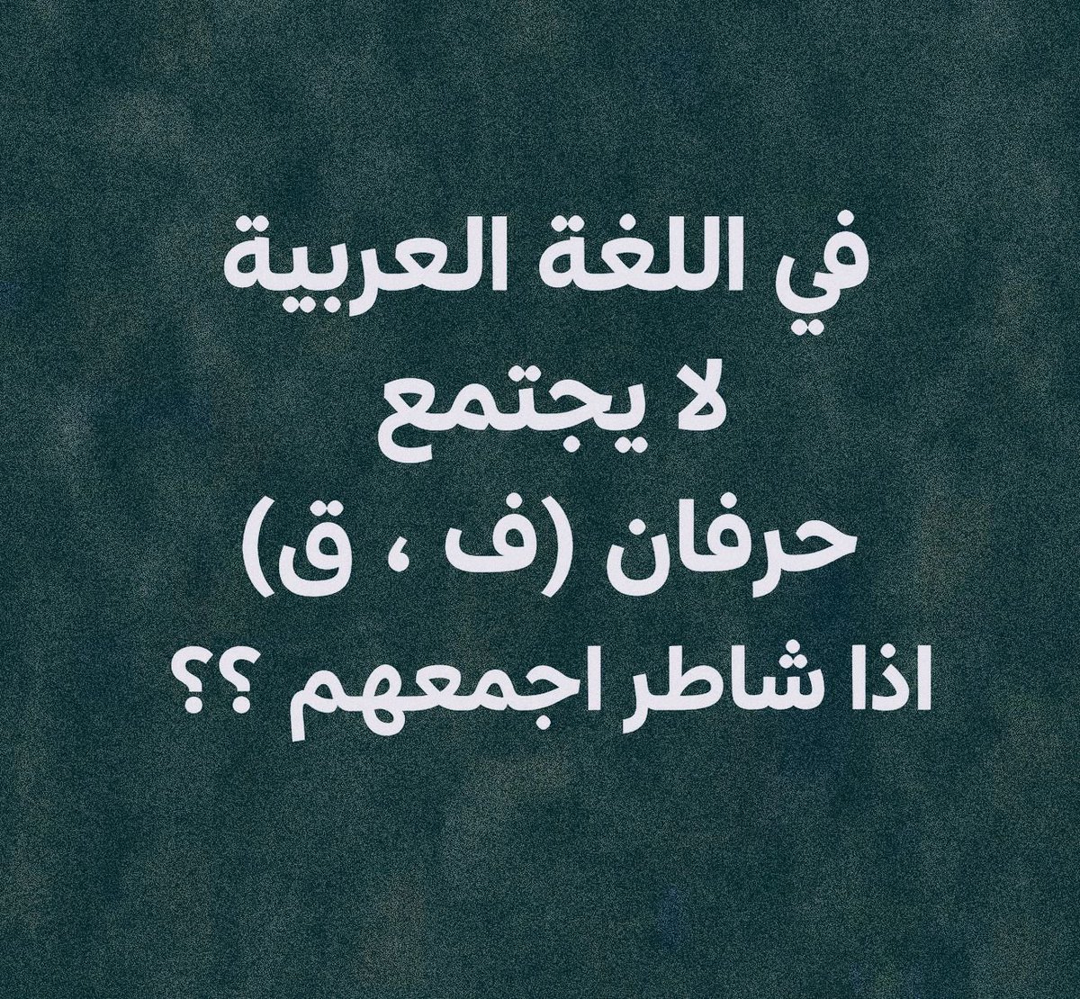 9zzzzo's tweet photo. في اللغة العربية لايجتمعان هذول الحرفين

تقدر تجمعهم؟ https://t.co/4NOseN2ZD4