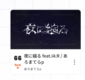 4romatera's tweet photo. まって！？！？
ボカラン乗ってる！？！？
嬉しすぎて泣きそうですほんとに😭
リスナーの皆様本当にありがとうございます！！

#ボカコレ2026夏
#ボカコレ2026夏ルーキー https://t.co/2CB7UzpXU8
