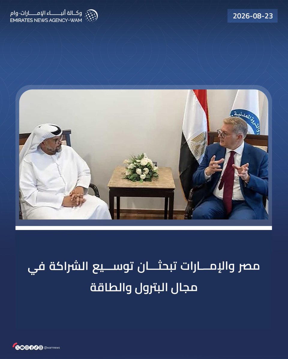 wamnews's tweet photo. مصر والإمارات تبحثان توسيع الشراكة في مجال البترول والطاقة

#وام 

https://t.co/XERytilrWb https://t.co/VGjclBvbiI