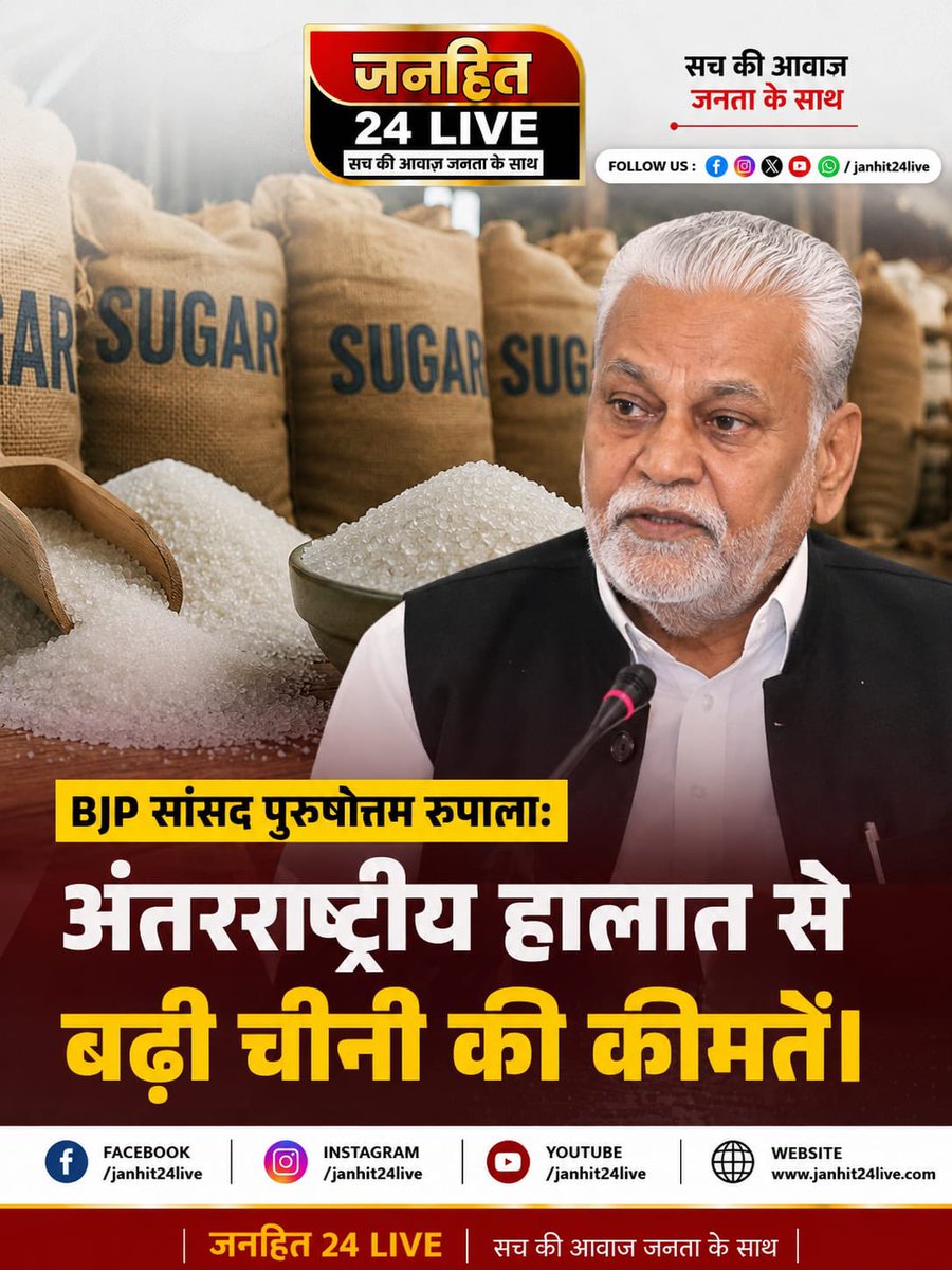 Janhit24Live's tweet photo. BJP सांसद पुरुषोत्तम रूपाला ने कहा कि अंतरराष्ट्रीय हालात के चलते चीनी की कीमतों में बढ़ोतरी हुई है।

#SugarPrice #Mehangai #SugarPriceHike #ViralNews #Janhit24Live https://t.co/rx8H1LnDNC
