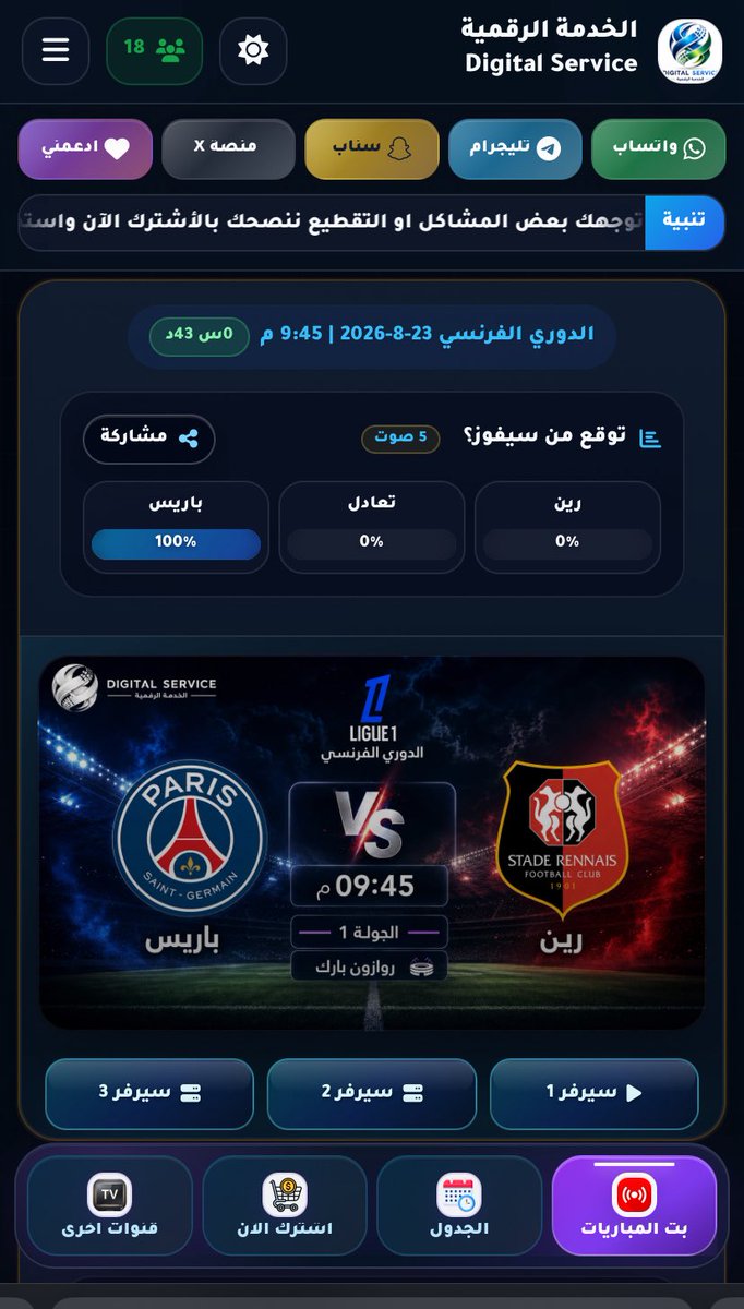 digitalser2000's tweet photo. بعد قليل #مبارة #باريس 

يمكنكم مشاهدة

#بث #مباشر مجانا وبدون اعلانات

#الدوري #الفرنسي 🇫🇷

 #رين 🆚 #باريس

📅 التاريخ: 23-8-2026

⏰ الوقت: 9:45 م بتوقيت السعودية

📺 شاهد المباراة عبر الخدمة الرقمية

🔗 https://t.co/MwDZk5CIn9
. https://t.co/X4V79ZCHSW