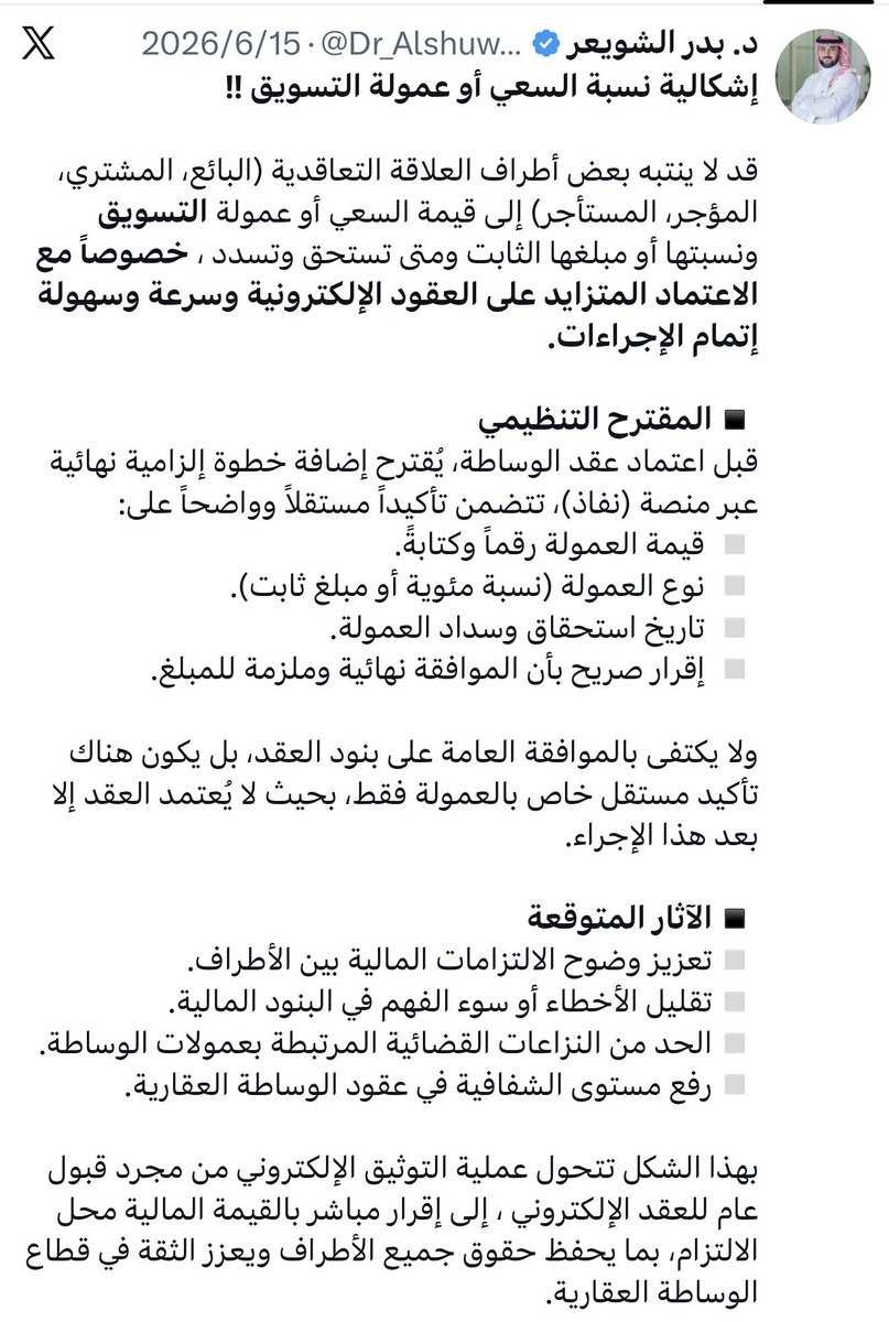 Dr_Alshuwaier's tweet photo. مالك عقار يتفاجأ بفاتورة بـ500 ألف ريال 

تفاجأ مالك عقار بفاتورة تسويق عقاري بـ500 ألف ريال، رغم أن العقار لم يباع ولم تتحقق نتائج تذكر، لأن العقد ربط استحقاق الأتعاب بانتهاء مدة التسويق فقط، دون تقديم خطة تسويقية والأعمال المنجزة ، وننقل النزاع إلى القضاء ومر بمراحله ودرجاته.

هذه الواقعة تؤكد أن الإشكالية ليست في قيمة العمولة أو نسبتها فقط، بل متى تستحق؟ ومقابل ماذا؟

لذلك طرحت في 15 يونيو 2026 مقترح بأن تكون الموافقة على عمولة الوساطة ورسوم التسويق خطوة مستقلة وواضحة قبل اعتماد العقد.

وبعد يومين، أعلنت الهيئة العامة للعقار تحديث في منصة الوساطة العقارية، يتيح للمالك الاطلاع والموافقة على عمولة الوساطة ورسوم التسويق قبل اعتماد العقد.

خطوة مهمة في الاتجاه الصحيح، والأهم أن تمتد لتوضيح قيمة الأتعاب، ونوعها، وموعد استحقاقها، والمخرجات وخطة التسويق المقابلة لها واعتمادها.

فالعقد الواضح لا يحمي طرف دون آخر، بل يحمي الجميع.