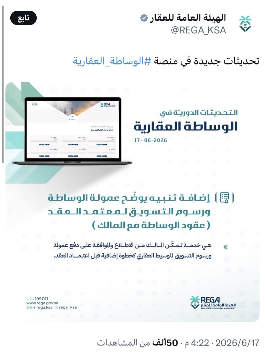 Dr_Alshuwaier's tweet photo. مالك عقار يتفاجأ بفاتورة بـ500 ألف ريال 

تفاجأ مالك عقار بفاتورة تسويق عقاري بـ500 ألف ريال، رغم أن العقار لم يباع ولم تتحقق نتائج تذكر، لأن العقد ربط استحقاق الأتعاب بانتهاء مدة التسويق فقط، دون تقديم خطة تسويقية والأعمال المنجزة ، وننقل النزاع إلى القضاء ومر بمراحله ودرجاته.

هذه الواقعة تؤكد أن الإشكالية ليست في قيمة العمولة أو نسبتها فقط، بل متى تستحق؟ ومقابل ماذا؟

لذلك طرحت في 15 يونيو 2026 مقترح بأن تكون الموافقة على عمولة الوساطة ورسوم التسويق خطوة مستقلة وواضحة قبل اعتماد العقد.

وبعد يومين، أعلنت الهيئة العامة للعقار تحديث في منصة الوساطة العقارية، يتيح للمالك الاطلاع والموافقة على عمولة الوساطة ورسوم التسويق قبل اعتماد العقد.

خطوة مهمة في الاتجاه الصحيح، والأهم أن تمتد لتوضيح قيمة الأتعاب، ونوعها، وموعد استحقاقها، والمخرجات وخطة التسويق المقابلة لها واعتمادها.

فالعقد الواضح لا يحمي طرف دون آخر، بل يحمي الجميع.