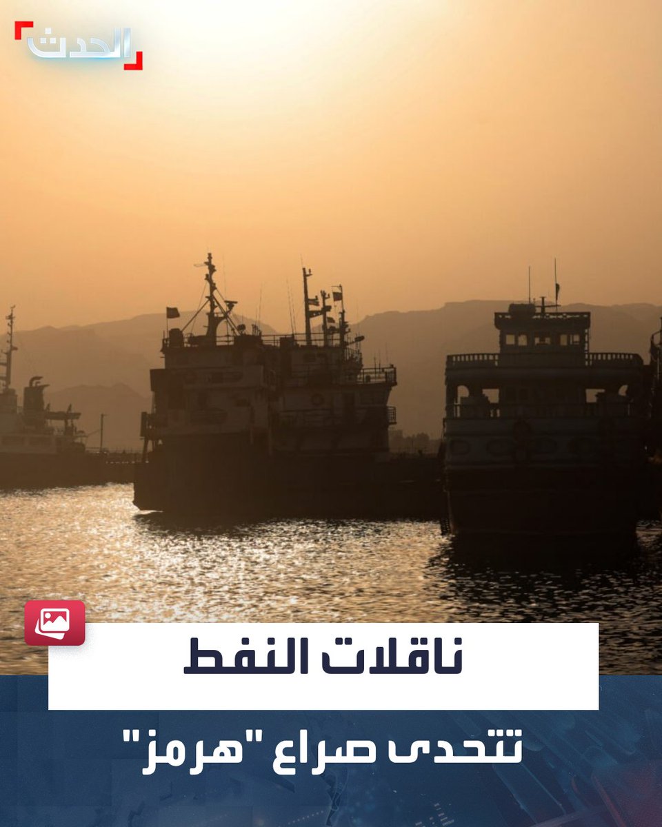 AlHadath's tweet photo. ناقلات النفط تتحدى صراع "هرمز".. تكتيك سري جديد لتفادي الرصد والعبور من أخطر ممرات العالم

⭕ ناقلات النفط تطور تكتيكات سرية لعبور مضيق هرمز وتفادي الرصد والمراقبة

⭕ التكتيك الجديد يتيح تمرير كميات ضخمة من النفط 

⭕ السفن تبحر في وضع "التعتيم" الكامل تحت جنح الليل مع إغلاق أجهزة الإرسال والاستقبال (AIS)

⭕ استخدام تكتيك التعتيم يتزامن مع مرافقة عسكرية أميركية لضمان نقل النفط خارج المضيق

⭕ بيانات التتبع تعاود الظهور تلقائيا بعد خروج الناقلات إلى المياه الآمنة قبالة السواحل العُمانية

من الحدث
