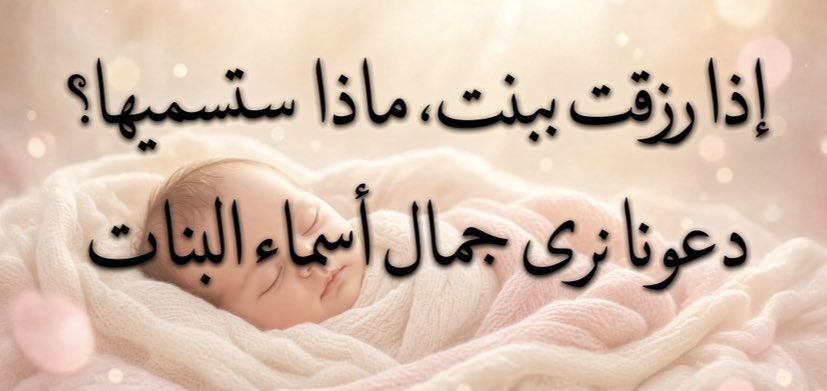 lQ8Q8's tweet photo. إذا رزقت في بنت ماذا ستسميها😊 https://t.co/pmLtNCCqb0
