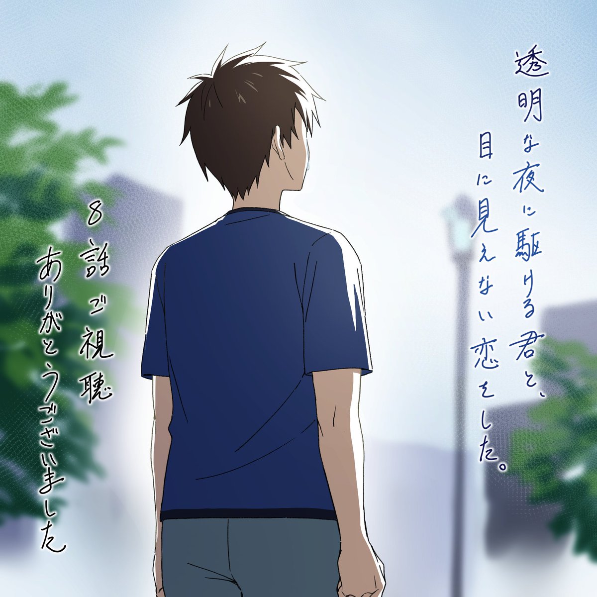 anime_kakekoi's tweet photo. ⠀⠀⠀｡˚ ─────────── ⋆｡˚　　　　　

                          TVアニメ　　　
『透明な夜に駆ける君と、
　　　　　　　目に見えない恋をした。』  
　
　　　　🌃　第　8　話　🌃
　　　　　 　　「恋心」

               　   BS11でのご視聴
　　　 ありがとうございました！

　　 ｡˚ ─────────── ⋆｡˚　　　

▼第8話 放送スケジュール
テレビ山口 8月30日 27:00〜

▼公式サイト
https://t.co/CanTp27qJ9

#かけ恋 #入野自由 #早見沙織 #小原好美 #阿座上洋平 #櫻井優衣 #FRUITSZIPPER #bs11