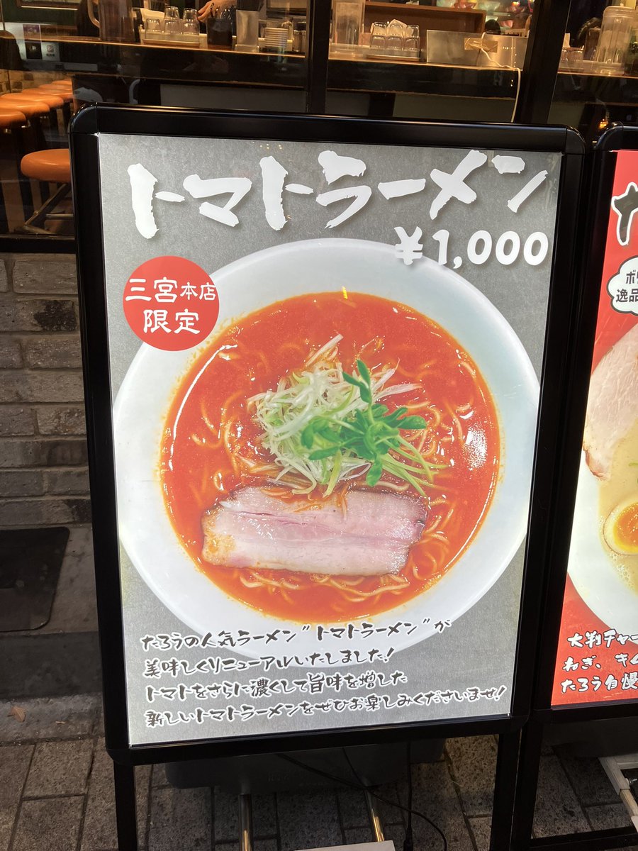 ika_naox's tweet photo. 帰りは早めに退出！！しかし箱に行く途中でトマトラーメンを見つけてしまっていたのでおみやげを買う時間に設定してた分を削って爆速で食べた！スープ飲み干そうかと思ったぐらい美味しかった！！神戸恐ろしい街！！
別のお店でもトマトラーメンあったよって報告もらったので次は行きたいなー！ https://t.co/qfkz4P6GOg