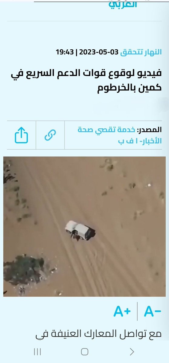 yemnews1's tweet photo. فضيحة لوسائل إعلام سعودية
YNP_خاص: 

نشرت وسائل اعلام تابعة للسعودية مشاهد قالت إنها لغارات نفذها الموالون لها على قوات صنعاء في اليمن ، سرعان ما انكشفت حقيقتها .

وبعد التحقق اتضح أن تلك المشاهد تعود للحرب الدائرة في السودان ، وسبق أن نشرتها وسائل إعلام دولية في مايو 2023م .

واعتبر ناشطون ، الفضيحة الإعلامية دليلاً جديداً على تخبط وفشل وسائل الإعلام السعودية .
https://t.co/48Yv3DyzBG