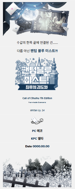 KyunRyong_CM's tweet photo. #배포

24님의 COC 팬 시나리오, 「 팬텀 블루 미스트! ~최후의 괴도와~ 」 플레이 때 사용할 사담방 맵, 인트로·기타 코드를 배포합니다!

⚠️ 배포 소스의 내용에 시나리오 스포가 있기 때문에,
PC로 갈 예정이 있다면 열람하지 말아주세요.

https://t.co/aeYtwe5m81 https://t.co/wsXQND8XG2