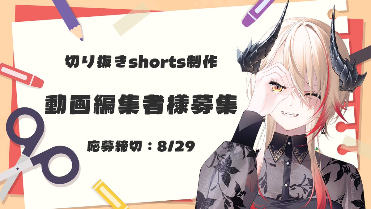 KOKUYOU_LIRA's tweet photo. 🐉動画編集者様募集🔥

黒燿リラの公式Youtubeチャンネルに投稿する切り抜きshortsを制作していただける動画編集者様を募集いたします！

◆応募締切：8/29
通過された方には9/1までにメール、またはDiscordにてご連絡させていただきます。

詳細は下記フォームをご確認ください。
皆さんからのご応募お待ちしております🐉🔥

https://t.co/ku5lKtiH5r