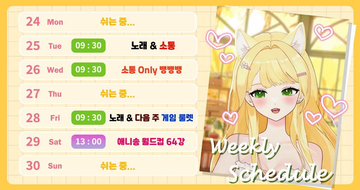 sherry_tPfl's tweet photo. [ 8월 4주차 ]

안녕하세요! 셰리에용 💛
8월의 마지막 주가 시작 됐습니다!

매주매주 여러분과 함께라 셰리는 즐겁습니다. 😆
이번 주는 토요일에 애니송 월드컵 64강을 할 예정입니다!
애니송 월드컵을 후후 진득하게 해보자구요. ✨

잘 부탁드립니다. 여러분의 매일이 즐거움으로 가득하길! 💛 https://t.co/hRGQ6r7dOH