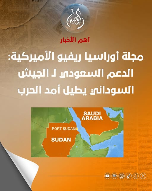 mnasik_sd's tweet photo. #السعودية تهدم ولا تبني

لما تكون الحوافز المالية هي البتحدد الاصطفاف .. اي فصيل ممكن يغيّر موقفو من معسكر لمعسكر حسب المصلحة.

و ده جايب ميليشيات أكتر، تحالفات مؤقتة، إرتزاق، وحرب أطوّل .. 
بدل الناس تعمل طريق لتسوية ترفع الأذى عن السودانيين. https://t.co/n7TVQCLIlY