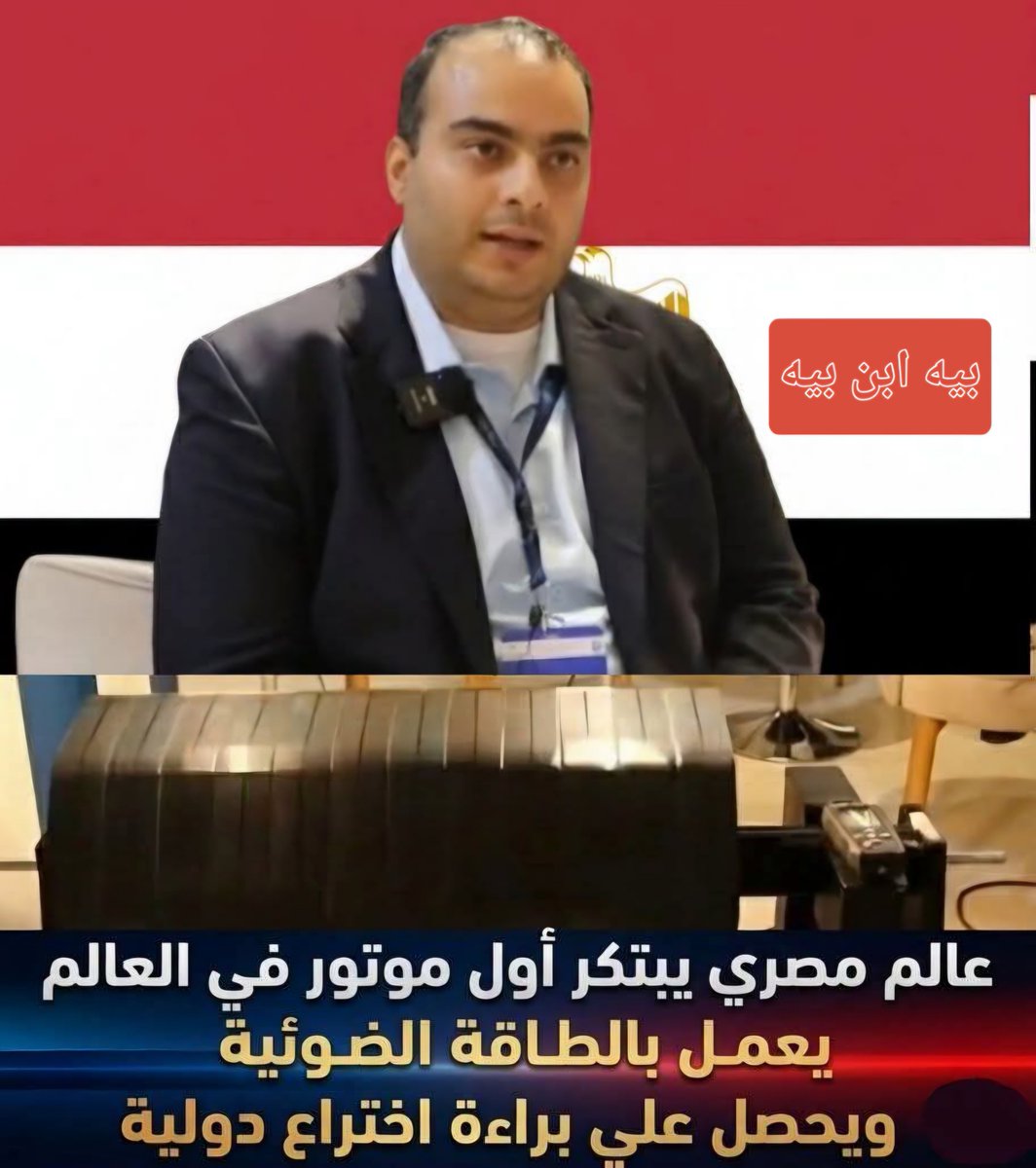 TmanMhmwd6220's tweet photo. عالم مصري يبتكر أول موتور في العالم يعمل بالطاقة الضوئية ويحصل علي براءة اختراع دولية 
ويحصل علي جائزة ثالث أفضل اختراع عالمي🇪🇬❤️❤️🫶
المهندس مصطفى سيد https://t.co/Pkow4x929e