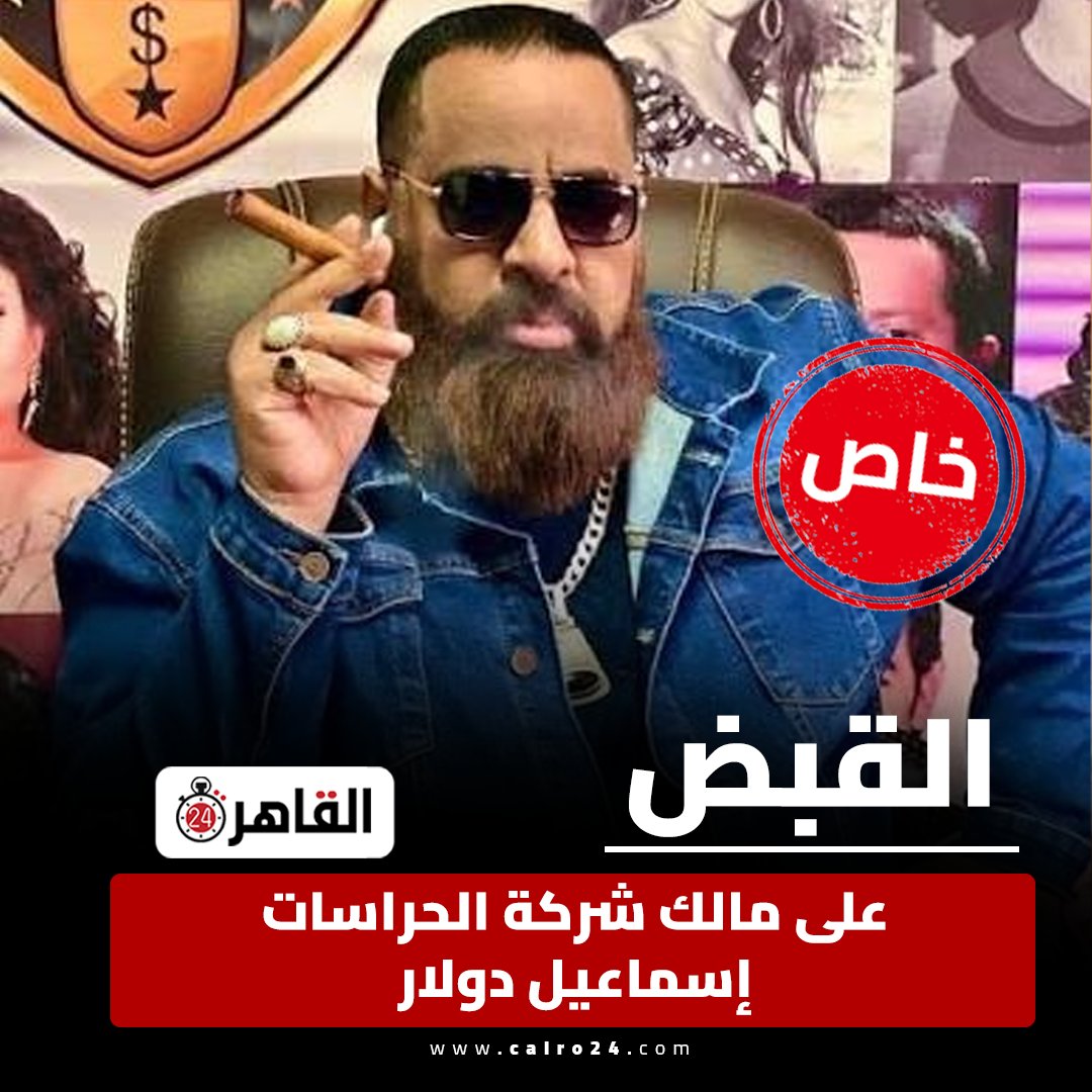cairo24_'s tweet photo. القبض على مالك شركة الحراسات إسماعيل دولار https://t.co/ynIjRt99Iv