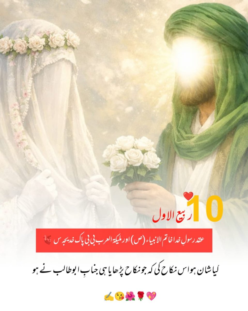 _MulazimHussain's tweet photo. 10 ربیع الاول 

عقد رسولِ خدا  خاتم الانبیاء (ص) اور ملیکۃ العرب بی بی پاک خدیجہ🌹
کیا شان ہو اس نکاح کی کہ جو نکاح پڑھایا ہی جنابِ ابوطالب نے ہو
 🌹🌺😘 https://t.co/2RxmGtYBLx